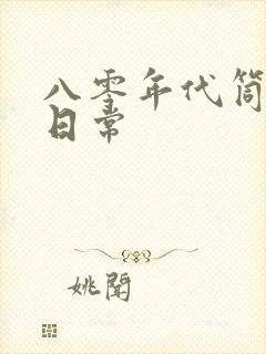 八零年代筒子楼日常