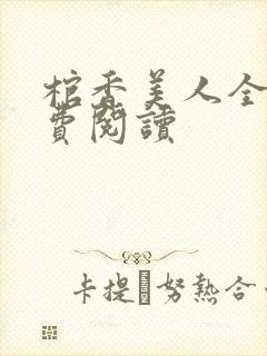 棺香美人全文免费阅读