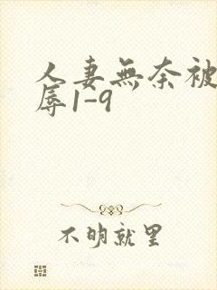 人妻无奈被迫屈辱1-9