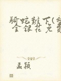 骑蛇难下(双) 金银花免费下载