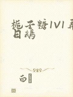 栀子糖1V1弄日鹅