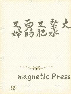 又白又紧大屁贵妇的肥水