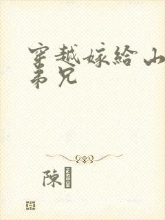 穿越嫁给山里多弟兄