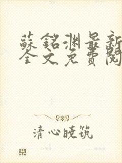 苏铭渊最新章节全文免费阅读