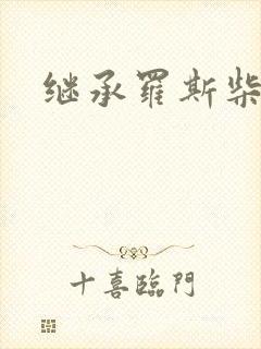 继承罗斯柴尔德