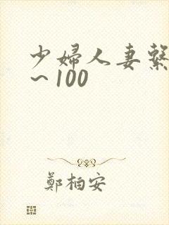 少妇人妻系列1～100