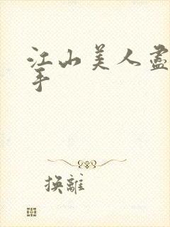 江山美人尽在我手