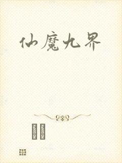 仙魔九界