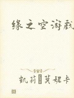 缘之空游戏