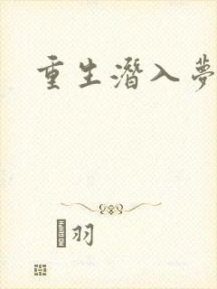 重生潜入梦