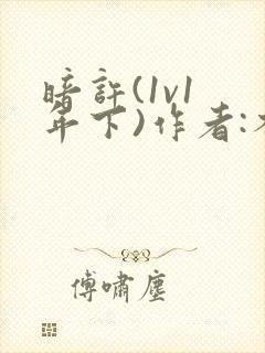 暗许(1v1 年下)作者:不灵塔笔趣阁下载