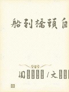 船到桥头自然沉