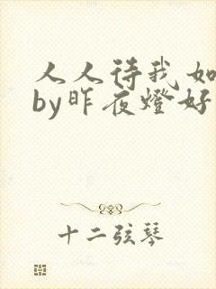 人人待我如炉鼎by昨夜灯好看吗