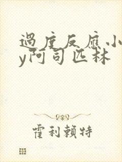 过度反应小说by阿司匹林