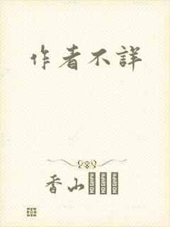 作者不详