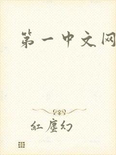 第一中文网