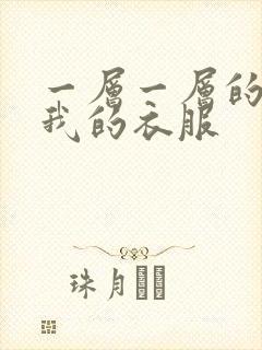 一层一层的剥开我的衣服