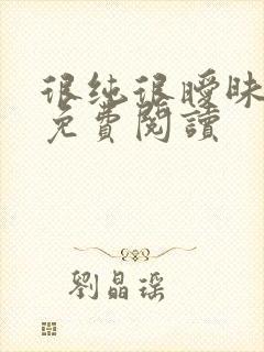 很纯很暧昧小说免费阅读