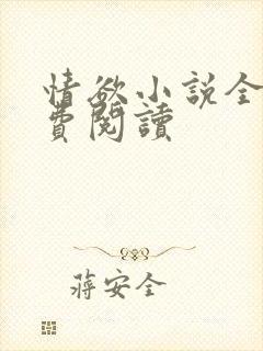情欲小说全本免费阅读