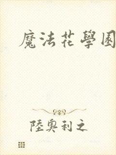 魔法花学园