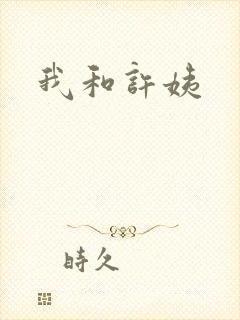 我和许姨