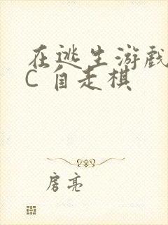 在逃生游戏里挨C 自走棋