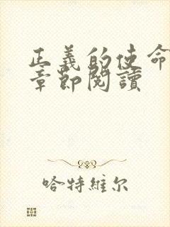 正义的使命最新章节阅读