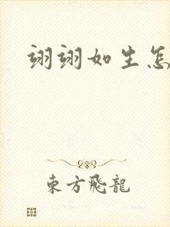 翊翊如生怎么读