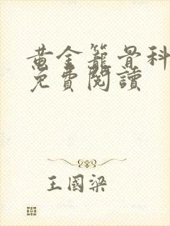 黄金笼骨科全文免费阅读