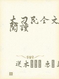 大刁民全文免费阅读