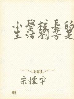 小学校长的幸福生活刘芳是谁