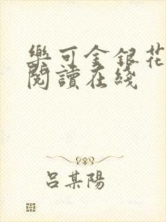 乐可金银花全文阅读在线