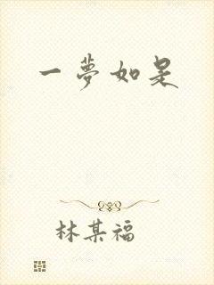 一梦如是