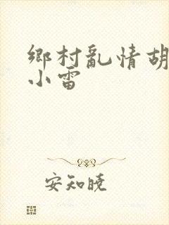 乡村乱情胡秀英小雷