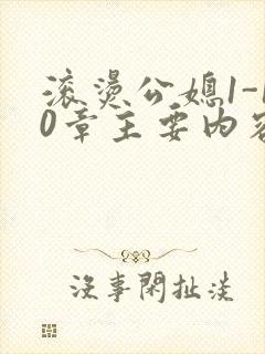 滚烫公媳1-10章主要内容