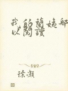 我的兰姨哪里可以阅读