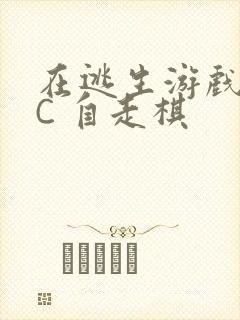 在逃生游戏里挨C 自走棋