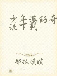 少年派的奇幻漂流下载