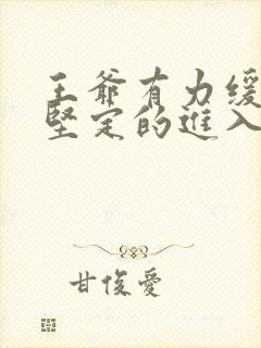 王爷有力缓慢而坚定的进入