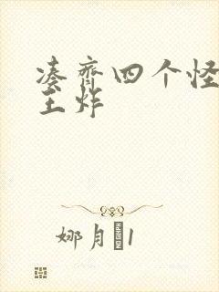 凑齐四个怪可以王炸