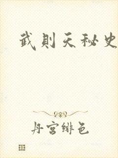 武则天秘史吻戏