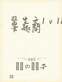 医生文1ⅴ1h笔趣阁