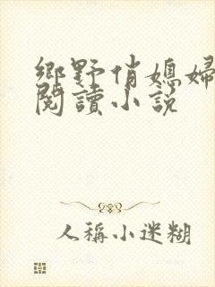 乡野俏媳妇免费阅读小说