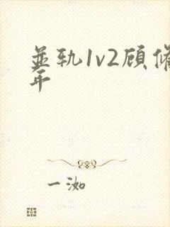 并轨1v2顾修年