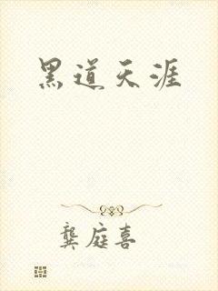 黑道天涯