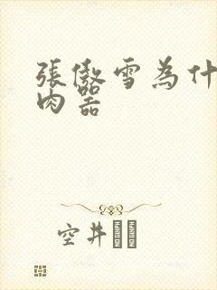 张傲雪为什么是肉器