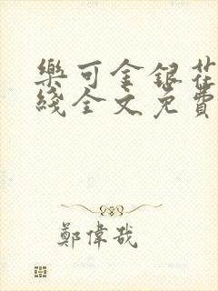 乐可金银花露在线全文免费阅