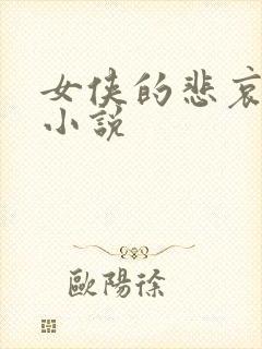 女侠的悲哀续集小说