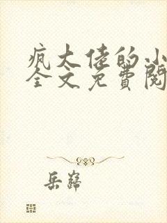 疯大佬的小玩物全文免费阅读小说