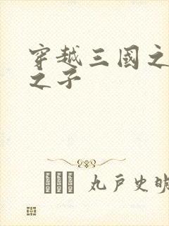 穿越三国之袁绍之子